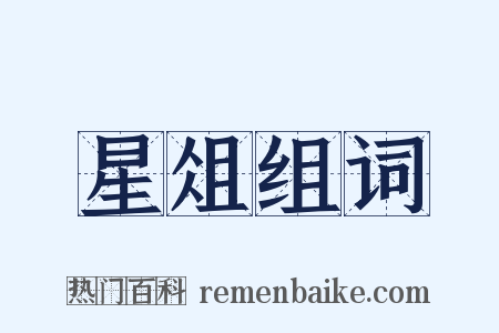 星俎组词是什么意思的图片